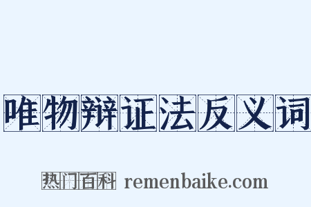 唯物辩证法反义词是什么意思的图片